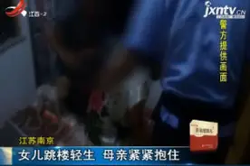 江苏南京：女儿跳楼轻生 母亲紧紧抱住视频封面