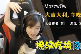 绝地求生沫子：听说撩汉和13杀吃鸡更配哦视频封面
