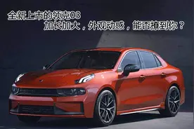 相比领克01、02更大，运动感十足的领克03全新上市，你会买吗？