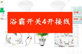 浴霸四开开关怎么接？你听歌我连线视频封面