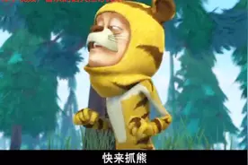 熊出没：光头强叫猎人去抓熊，没想到被猎人当成老虎自己被抓走了视频封面