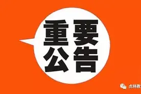 「公告」关于虎林市能仁外语培训学校、苗苗幼儿园停止办学的公告图片