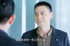 这逻辑一定是哪里出了问题，一年365天，是怎么算成只工作1天的？视频封面