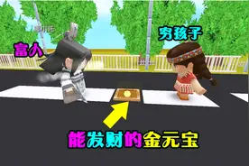 迷你世界：富人为了帮助小女孩，每次路过时，都会给她一块金元宝视频封面
