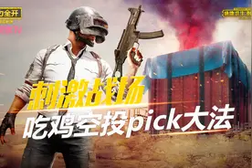 绝地求生刺激战场：吃鸡空投pick大法！视频封面