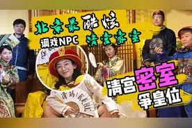 体验北京最酷清宫密室游戏：太子我进宫争皇位！视频封面