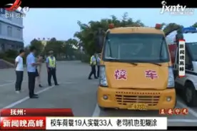 抚州：校车荷载19人实载33人 老司机也犯糊涂视频封面