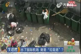 脏乱差！出了国际机场 竟是“垃圾场”？紧靠国际出口 来客体验差视频封面