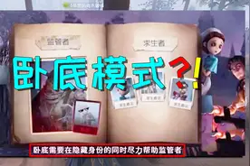 第五人格：卧底模式另类玩法？2V3游戏，求生者还要绑求生者！视频封面