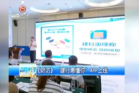 《财访》“建行惠懂你”APP上线视频封面