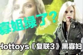 寡姐绿了？HOTTOYS《复仇者联盟3》黑寡妇6.0「涛哥测评」视频封面