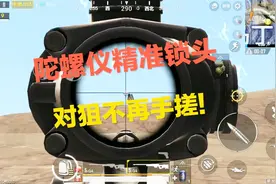 刺激战场：当你开启了陀螺仪辅助瞄准 精准似锁头 单发狙不再手搓！视频封面