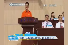 C位出道！“00后”工科新生演讲：小生有礼了视频封面