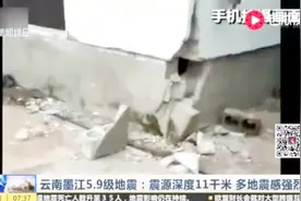 云南墨江5.9级地震 多地震感强烈 地震有感面积达3万多平方千米视频封面