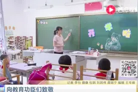 向教育功臣们致敬！30年招收脑瘫患者入学 周校长致力于特殊教育视频封面