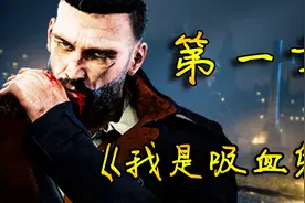 「小猪配音作品」我是吸血鬼丨第一章！理智？！还存在吗？视频封面