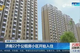 终于有房住了！济南2700多套公租房可办理入住 惠及1522户居民视频封面