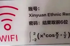 这个大学食堂厉害了！将WiFi密码做成高数题 解开才能上网视频封面