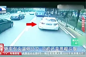 轿车逼停公交后拿出甩棍示威：你敢别车堵我？视频封面