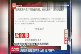 滴滴开启行程录音功能，你同意吗视频封面