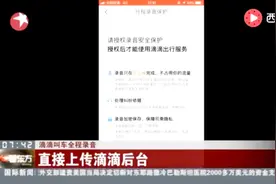 滴滴叫车全程录音！车主必须接受录音功能 否则不能接单！视频封面