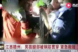 江西赣州：男孩腿部被钢筋贯穿 紧急救援视频封面