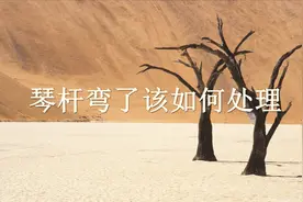 二胡琴杆弯曲如何矫正？师傅教你在家自己就能修复！视频封面