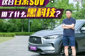 外观内饰焕然一新，更有黑科技傍身！英菲尼迪全新QX50到底咋样？视频封面