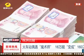 点石成金？男子自称能把10块变成100块 大妈信以为真被骗16万视频封面