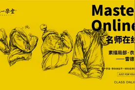 初学画画的衣服怎么画？且看速写名师雷德才示范速写衣服的画法