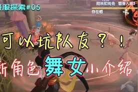 「第五人格」可以加速队友飞天？新角色舞女介绍！共研服探索05视频封面