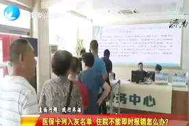 医保卡被列为灰名单 生病住院不能及时报销怎么办？视频封面
