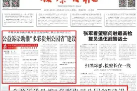 「检察日报头条」汇聚公益保护合力！公益诉讼助推“多彩贵州公园省”建设图片