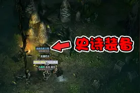 恐怖黎明：误入山洞，打败BOSS以后宝箱开出来史诗装备