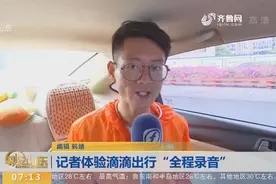 记者体验滴滴出行“全程录音” 13日起司机每天需进行安全考核！视频封面