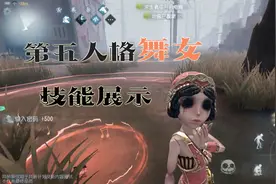 超强辅助定位！第五人格舞女技能展示视频封面