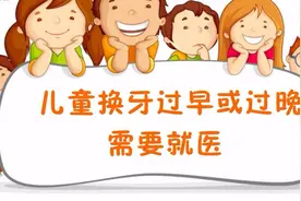 儿童大多在几岁开始换牙？正常儿童有几颗牙？视频封面