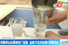 济南首个地下式污水处理厂 华山水质净化厂运营 日处理3万吨污水视频封面