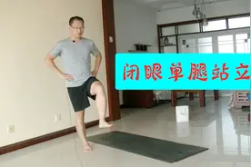 闭眼单脚站立平衡测试 坚持9秒的说明你还年轻视频封面