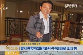 评书艺术家单田芳11日在北京病逝 生前录制完成1.5万余集评书作品视频封面