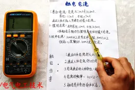 人体安全电流多少？30mA吗？老电工：错了，这8点不是电工也要弄懂视频封面