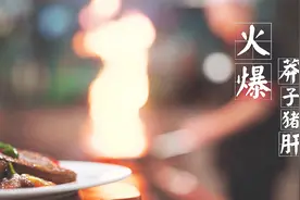 火爆猪肝，吃货们的最爱，女生吃了还可以补血视频封面