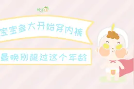 宝宝多大开始穿内裤最好？最晚别超过这个年龄视频封面
