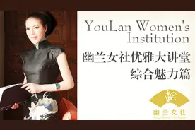 幽兰女社优雅大讲堂——综合素质篇06心理素质职业素质视频封面