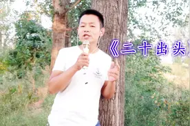一首《二十出头》歌词句句扎心，太有才了，单身朋友听哭了视频封面