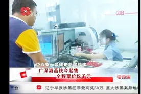 广深港高铁车票开售！西安至香港全程票价仅千元视频封面
