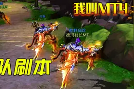 我叫MT4：很强的精英副本，强突了几次都没打过！视频封面