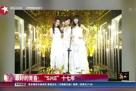 最好的青春！“S.H.E”出道十七年 三人再聚首在台北进行演出！视频封面