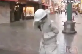 “戏精”！台风天路人淡定逛街 日本女记者却“被吹得”东倒西歪视频封面