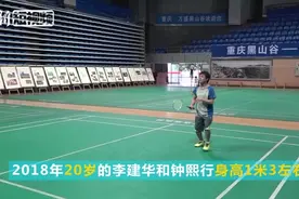 身高1米3却迸发力量 重庆有对“特殊”羽毛球运动员视频封面